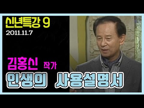 신년특강 9  - 인생에도 사용설명서가 있다 김홍신 작가 [인생의 맛]  KBS  (2011.11.7) 방송