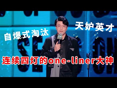 📞天妒英才！杨波自爆式淘汰，连续四灯的one-liner最强大神！《脱口秀大会S5 Rock & Roast》