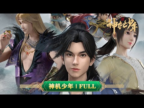 💥风起洛阳之神机少年 | 全集：开篇高燃，热血收官！青山不改，少年赤子之心！ | MUTISUB | 动画速递站【SpiritualLordofChaos | 国漫推荐】