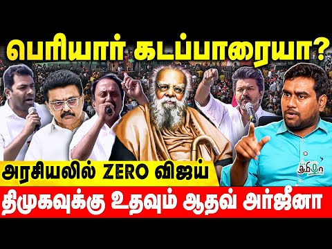 அரசியலில் ZERO விஜய்! பெரியார் கடப்பாரையா? | Arulmozhivarman | Pesu Tamizha Pesu