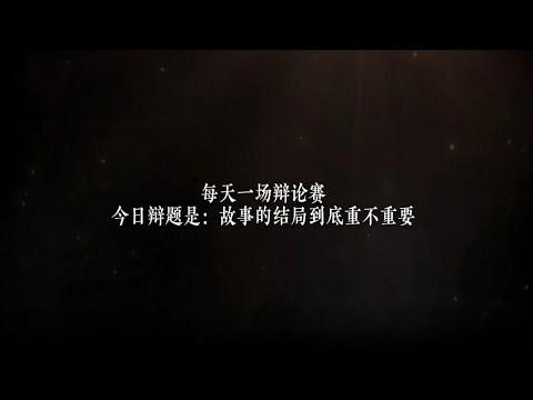 “故事的结局到底重要吗”今日辩题#辩论赛 #辩论赛名场面 #雪不该下在沙地上