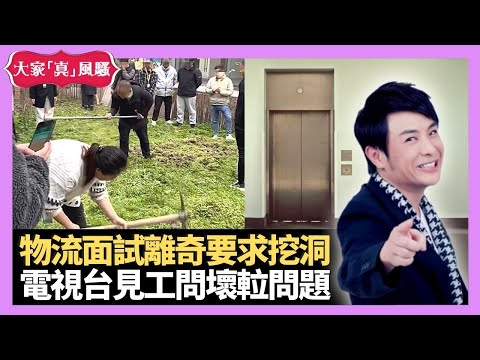 梁思浩分享 四川物流公司面試離奇要求挖洞 電視台見工問壞𨋢問題 國際集團判定能力性格 - LIVE 大家真瘋Show 梁思浩 韓君婷 李思蓓 20220310