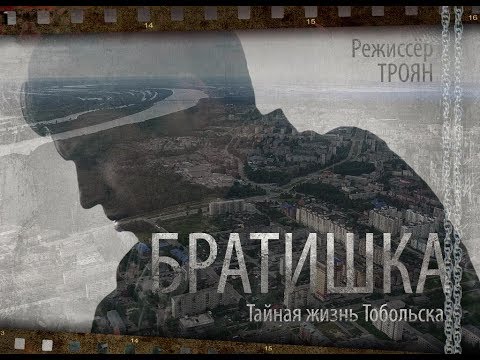 Братишка. 2017.