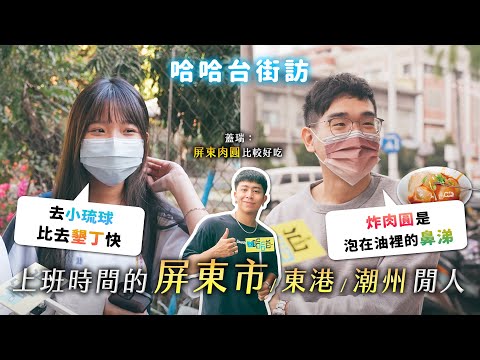 《哈哈台地區的街訪》上班時間的「屏東市、東港、潮州」閒人。People in Pingtung County, Taiwan Part 1 肉圓之戰！飯湯不是粥！分隔島有停車格【EP56】 | 哈哈台
