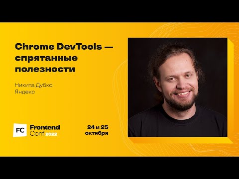 Chrome DevTools — спрятанные полезности / Никита Дубко (Яндекс)