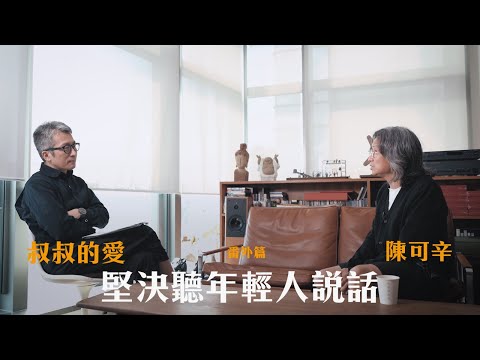 叔叔的愛（番外篇）：金成、陳可辛導演對談