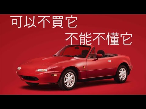 馬自達Miata簡單的外表下豐富的生活反思