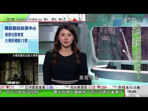 無綫TVB 0200新聞報道｜宏福苑五級火｜工程造價達3.3億元高報價一倍　業界質疑為何八棟樓同時維修｜有夫婦被困六小時靠伏地獲救　一名外傭抱嬰兒被救出｜宏福苑五級火｜教宗等多國領袖向大火死者致哀｜