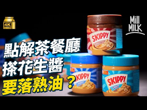 #MM｜茶餐廳必備邪惡花生醬 原來會落熟油令花生醬變得更滑！花生醬幫美國人度過經濟大蕭條？有研究稱食花生醬可以減肥？營養師解釋說法｜#牌子嘢 #4K