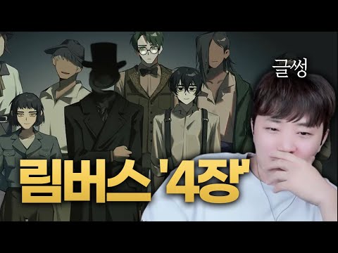 그냥 소시오패스 캐릭터 아니었냐고.. 4장 스토리 하이라이트 [림버스컴퍼니]