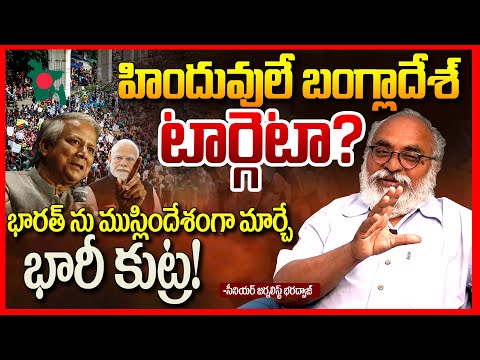 బంగ్లాదేశ్ కుట్ర| Journalist Bharadwaj Reveal Shocking Facts About Bangladesh Violence Incident |TR