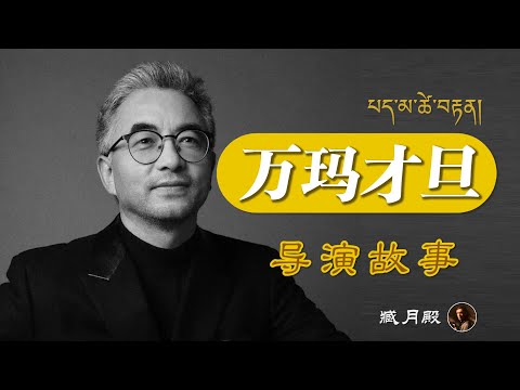 出生被认高僧转世，30岁学电影，一举成为世界著名导演，却因藏族身份被人忽视。