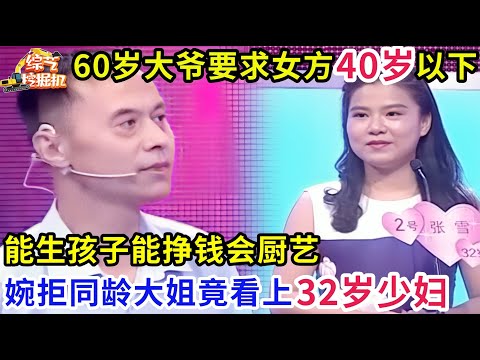 60岁大爷硬核相亲,女方必须40岁以下,能为他生孩子,还要会厨艺能做饭,婉拒同龄大姐竟看上32岁少妇