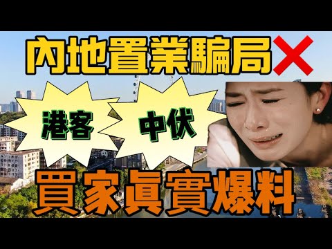 中山樓盤|觀眾自爆中伏經歷|投資騙案|香港長者中伏重災區|港人必看|中山買樓 |中山樓盤|中山地產|中山經紀|中山買樓指南|買樓陷阱|珠海|大灣區地產|大灣區樓盤|大灣區買樓|買樓避坑|雅居樂萬象郡