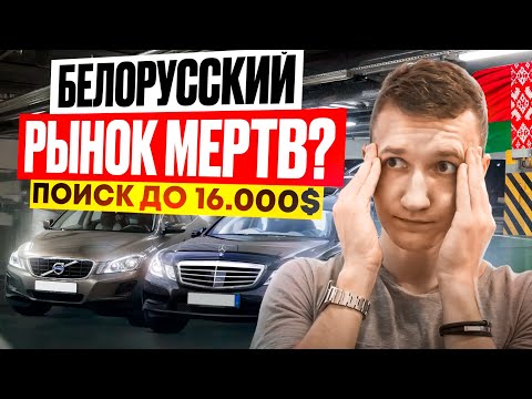 $16,000 — and NOTHING to buy. What's happening to the market in Belarus? AUTO SELECTION MINSK