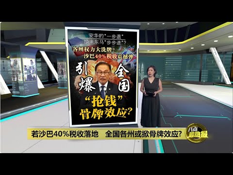 若沙巴40%税收落地   全国各州或掀骨牌效应? | 八点最热报 15/11/2025