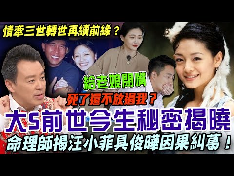 大S轉世再愛具俊曄？命理師揭曉前世今生因果糾葛！汪小菲累世孽緣如何影響大S一生...？【新聞挖挖哇】每周精選