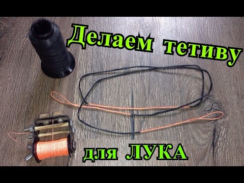 Как сделать тетиву для лука. Handmade bow string