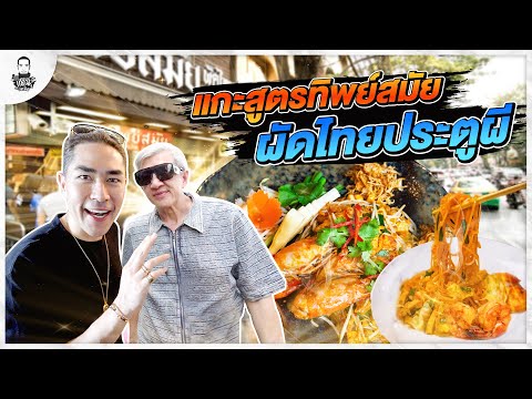 แกะสูตรทิพย์สมัย ผัดไทยประตูผี - [แดนเนรมิต]