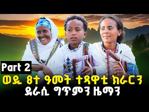 ክራር ጥራሕ ዘይኮነስ ብትምህርቲ እውን ብገዛና 1ይ ኢና ንወጽእ  Part 2 