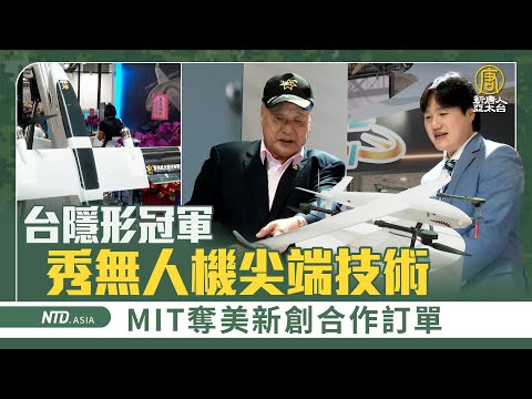 台隱形冠軍秀無人機尖端技術 MIT奪美新創合作訂單｜無人機｜國防展｜航太展｜鍾進豐｜鍾明志｜台美合作｜中型無人直升機｜國防自主｜攻擊無人機｜去紅鏈｜去中化｜台灣製造｜MIT無人機｜【新唐人/NTD】