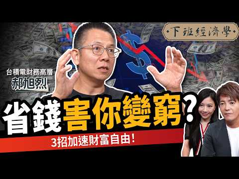 【商戰】越投資越賠錢？省錢害你變窮？專家揭3個加速財富自由的方法！ft.台積電財務高層 郝旭烈｜下班經濟學603｜謝哲青、蔡尚樺 @TheStormMedia