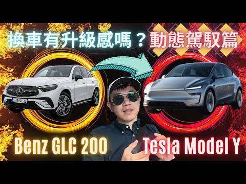 【萊恩對決】上路直球對決！從GLC換Model Y煥新版｜升級感？有搞頭嗎？！
