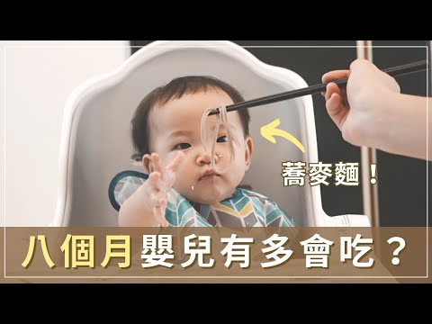 BLW家庭3餐吃什麼？8個月嬰兒有多會吃？