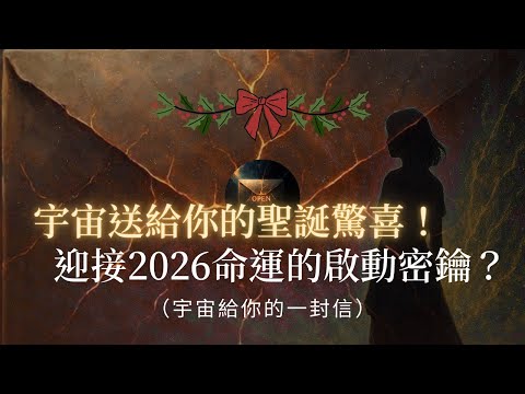 宇宙要派送一件聖誕大禮給你,請務必清空內心迎接!這不是普通的驚喜,而是你 2026 年命運的「啟動密鑰」?聖誕節 | 宇宙訊息 | 2026年能量 | 靈魂覺醒 | 高維度訊息 | 顯化豐盛