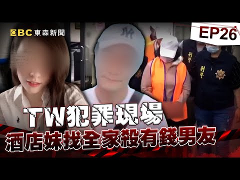 【TW犯罪現場EP26】酒店妹全家「開視訊討論」怎殺死有錢男友？！綁40KG磚頭棄屍彰化溪「父子還冷血潛水確認」母親爽盜領百萬？！《重案組》20240803｜楊茹涵 @newsebc