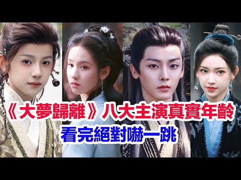 盤點《大夢歸離》八位主演的真實年齡……侯明昊（趙遠舟）陳都靈（文瀟）徐振軒（英磊）程瀟（裴思婧）田嘉瑞（卓翼宸）艾米（青耕）林子燁（白玖）辛凱麗的演藝經歷#侯明昊 #陳都靈 #大梦归离 #陈都灵