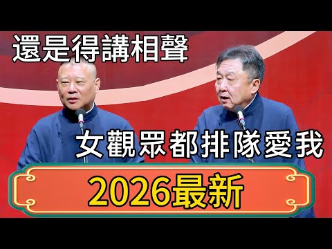 【2026最新】郭德綱：還是得講相聲！ 於謙：怎麼著？郭德綱：女觀眾都排隊愛我！ #郭德綱 #於謙#德雲社#德云社最新相声 #郭麒麟