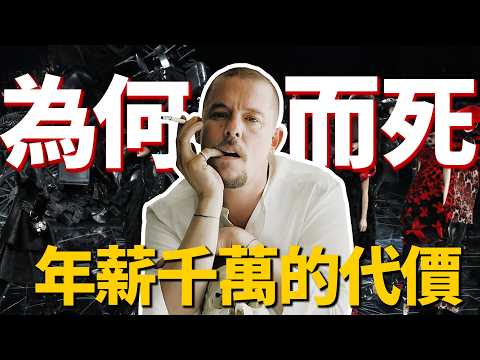 麥昆40歲離世：你知道年薪千萬的代價嗎？| McQueen專題解讀（中）| Delfino雕雕