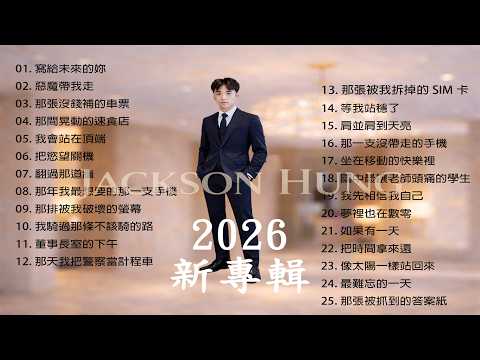 2026 超好聽的中文歌單 - Jackson Hung -- 新年25首合輯-專輯新歌