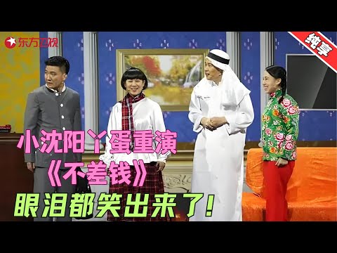 【小品】小沈阳丫蛋重演《不差钱2》，眼泪都笑出来了！#小沈阳 #沈春阳#丫蛋 #欢乐喜剧人2 Clip