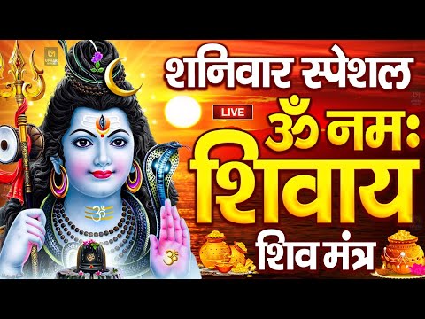 LIVE: ॐ नमः शिवाय धुन | Om Namah Shivaya ShivDhun | NonStop ShivDhun | Daily Mantra