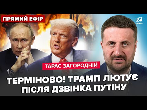 ⚡ЗАГОРОДНІЙ: Путін РОЗНІС КИЇВ. Трамп РОЗЛЮЧЕНИЙ на Кремль. МЕГАРОЗГРОМ під Москвою: там ПЕКЛО
