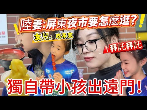 【台灣日常】獨自帶小孩出遠門、超緊張！女兒一路拜託！話說屏東的夜市要怎麼逛？吃不完，根本吃不完！#台灣 #屏東夜市#￼鐵路便當#旅行 