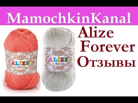 ОТЗЫВЫ О ПРЯЖЕ: Alize Forever Ализе Форевер Видео отзывы о пряже Мамочкин канал