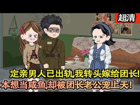 沙雕動畫【開局就被抓姦，為了不走原主慘死的老路，她把姦夫從窗戶踢出去，定親男人已出軌，我轉頭嫁給團長！本想當咸魚，卻被團長老公寵上天！】#乖仔动画