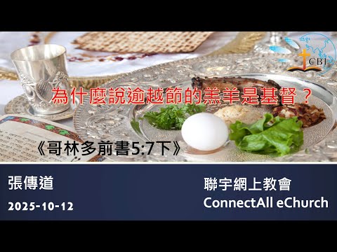 【網上崇拜】「為什麼說逾越節的羔羊是基督？」(哥林多前書5:7下) 張傳道 (粵語) 20251012