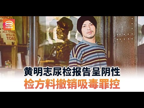 【大逆轉】黃明志毒品案從涉毒嫌疑到完全清白！實驗室報告證實安非他命冰毒K他命大麻全陰性，下周法庭撤告在即 ! ！#最快新聞