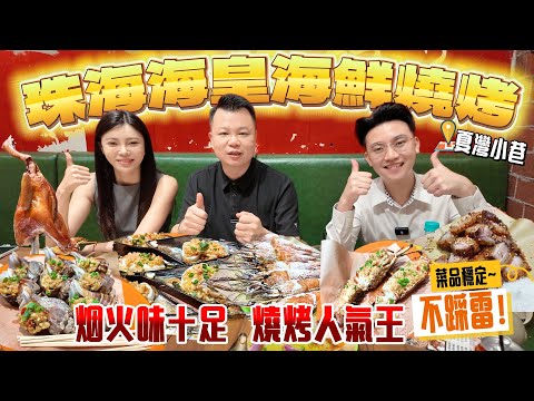 Jason帶你走進大灣區|珠海夏灣小巷寶藏美食！海皇海鮮燒烤|烟火味十足，超高人氣 出品穩定，不踩雷|港車北上|吃喝玩樂|珠海美食