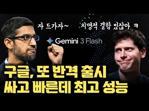싸고 성능 좋은 건 없다...? 구글, 겁나 빠르고 싼데 GPT5.2 동급 Gemini 3.0 Flash 출시 |  그런데... 소름 돋는 성능과 치명적 결함?