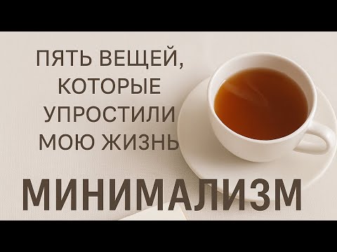 5 вещей минималиста, которые упростили мне жизнь