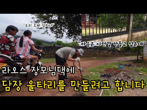 라오스 장모님댁에 담장을 만들려고 합니다. 해본적이 없는데 어떻게 할지 막막합니다