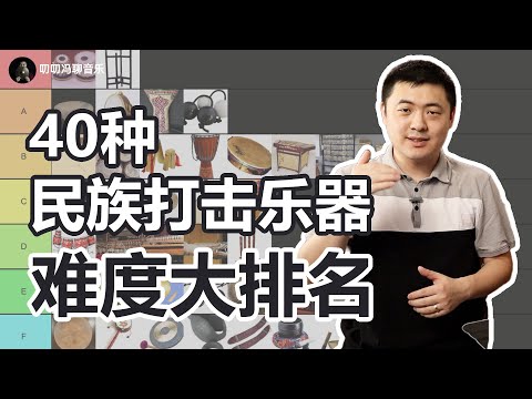 民族乐器申请出战！40种世界民族打击乐器大乱斗，到底谁难谁易？