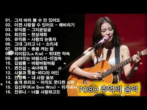 7080 노래모음 | 50대이상이 들으면 정말 좋아할 노래 추천곡 ✨ 7080년대 가장 감동적인 노래 ✨ 7080년대 가장 좋아하는 노래 ✨7080세대가 좋아할만한 추천 노래