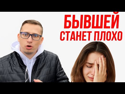 ПОЧЕМУ БЫВШЕЙ СЕЙЧАС ХОРОШО, а через время ей БУДЕТ ОЧЕНЬ ПЛОХО, и она будет страдать по вам