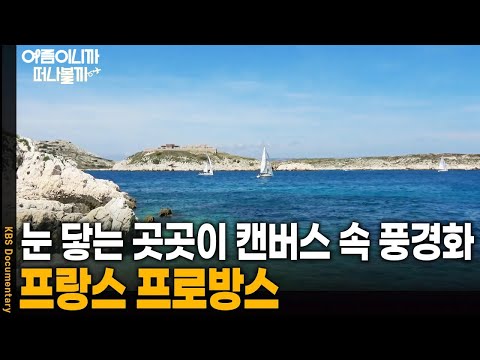 [여름휴가 어디가지?🏖️] 자유와 낭만이 살아 숨쉬는 프랑스 프로방스 | KBS 20241025 방송
